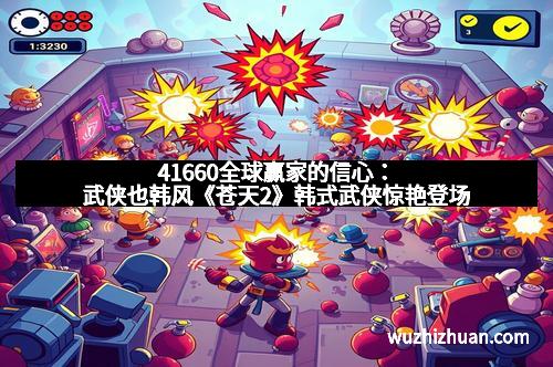 41660全球赢家的信心：武侠也韩风《苍天2》韩式武侠惊艳登场