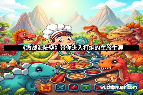 《激战海陆空》带你进入打炮的军旅生涯