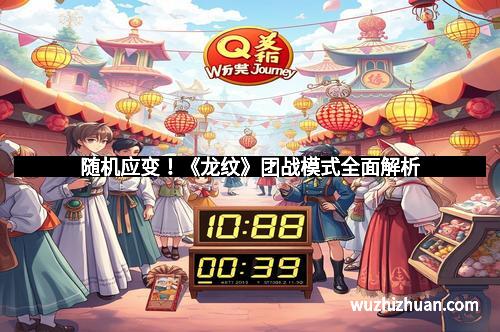 随机应变！《龙纹》团战模式全面解析